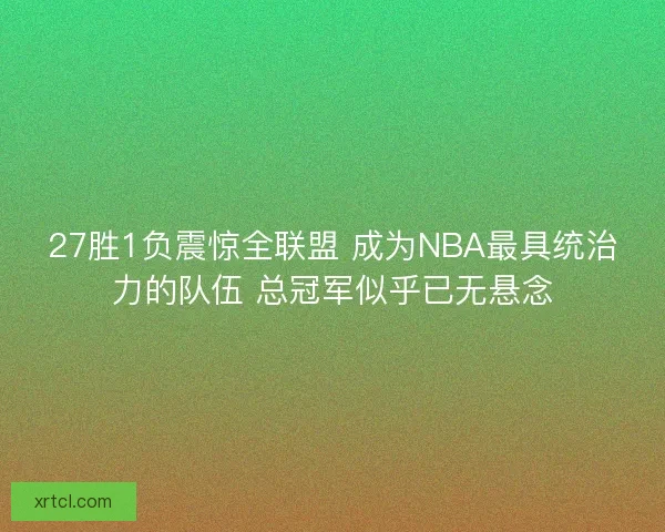 27胜1负震惊全联盟 成为NBA最具统治力的队伍 总冠军似乎已无悬念