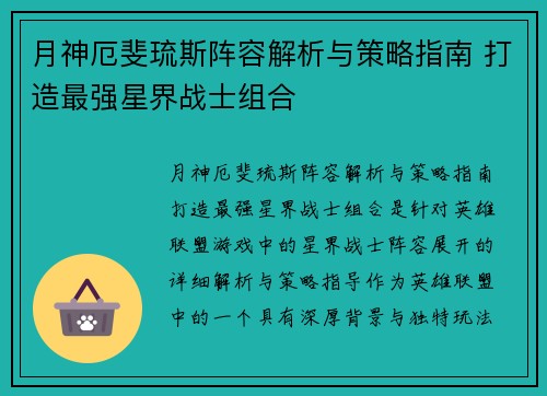 月神厄斐琉斯阵容解析与策略指南 打造最强星界战士组合