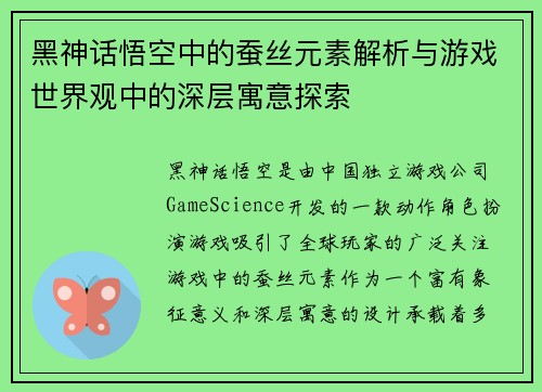 黑神话悟空中的蚕丝元素解析与游戏世界观中的深层寓意探索