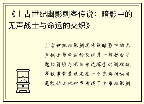 《上古世纪幽影刺客传说：暗影中的无声战士与命运的交织》