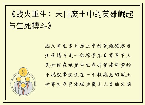 《战火重生：末日废土中的英雄崛起与生死搏斗》