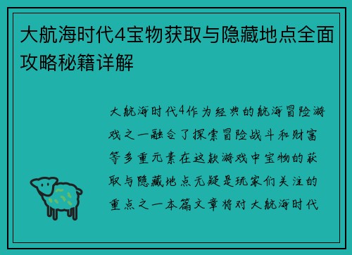 大航海时代4宝物获取与隐藏地点全面攻略秘籍详解