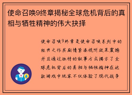 使命召唤9终章揭秘全球危机背后的真相与牺牲精神的伟大抉择