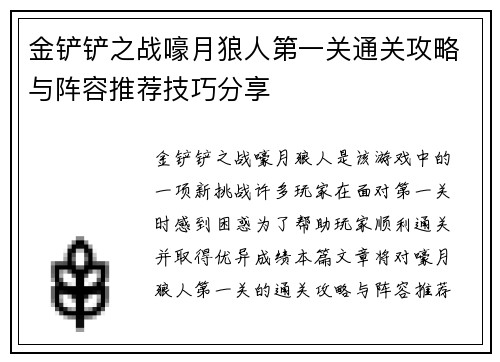 金铲铲之战嚎月狼人第一关通关攻略与阵容推荐技巧分享