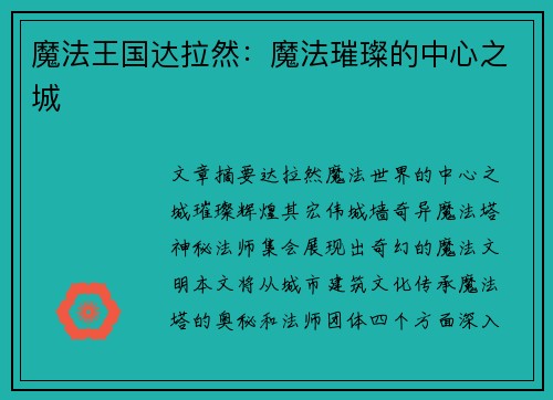 魔法王国达拉然：魔法璀璨的中心之城
