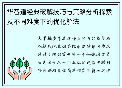 华容道经典破解技巧与策略分析探索及不同难度下的优化解法