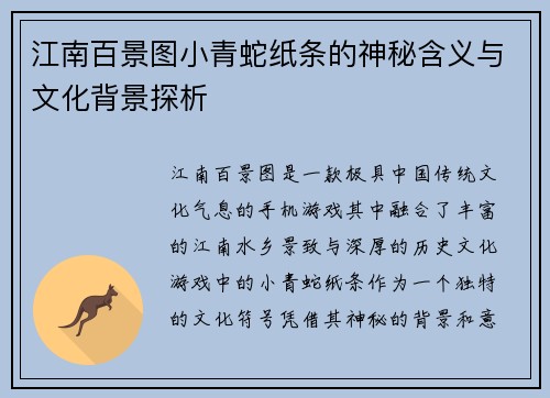 江南百景图小青蛇纸条的神秘含义与文化背景探析