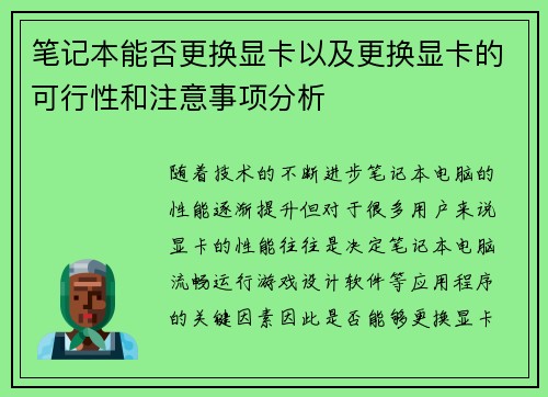 笔记本能否更换显卡以及更换显卡的可行性和注意事项分析