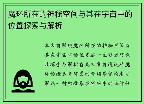 魔环所在的神秘空间与其在宇宙中的位置探索与解析
