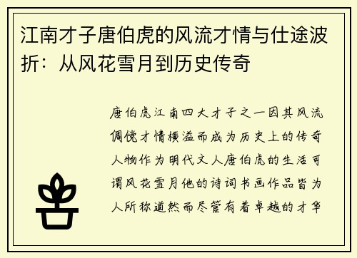 江南才子唐伯虎的风流才情与仕途波折：从风花雪月到历史传奇